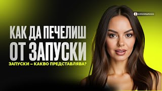 Запуски – какво представлява? Как да печелиш от запуски, дори ако нямаш блог?