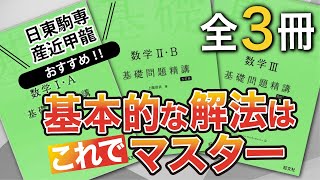 【参考書紹介】基礎問題精講シリーズ