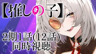 【同時視聴】『推しの子』2期第1話(第12話)同時視聴！Oshi no Ko Episode 12 Anime Reaction【狐乃里しらほ】