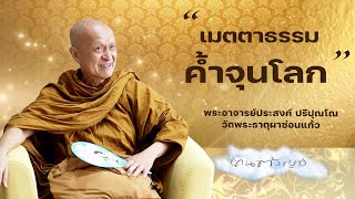 รายการคนตัวเบา ep 296 พระอาจารย์ประสงค์ ปริปุณโณ เรื่อง เมตตาธรรมค้ำจุนโลก