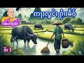 ၸဝ်ႈတႃသႅင် ဢႃႈလွင်းၵႂႆၢးၶဵဝ် ep.1 เล่าเรื่องนิทานลูกจ้างเศรษฐี เจ้าตาแสง