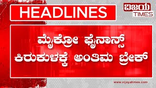 HEDLINES | ಮೈಕ್ರೋ ಫೈನಾನ್ಸ್ ಕಿರುಕುಳಕ್ಕೆ ಅಂತಿಮ ಬ್ರೇಕ್