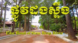 Siem Reap River Road ផ្លូវដងស្ទឹងសៀមរាបនឹងស្រស់ស្អាតបន្ទាប់ពីធ្វើរួច