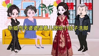 新婚当天婆婆逼着儿媳给小姑子洗脚#婆媳关系 #原创动画