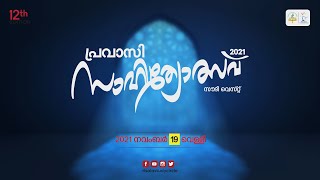 പ്രവാസി സാഹിത്യോത്സവ് 2021 l സൗദി വെസ്റ്റ്  l നവംബർ 19