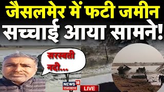 ✅Jaisalmer Tube Well Digging Live : फटा जमीन निकला सैलाब ! | Jaisalmer News | Rajasthan News |  ONGC