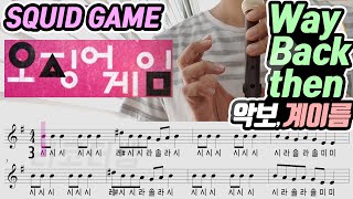 SQUID GAME(오징어 게임) OST - Way Back then 악보(Sheet) 리코더 연주(Recorder cover) / 운지법 포함