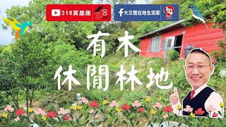 【東森三峽鶯歌北大】有木｜休閒林地