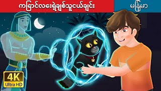 ကြောင်လေးရဲ့ချစ်သူငယ်ချင်း | Cat's Best Friend in Myanmar | @MyanmarFairyTales