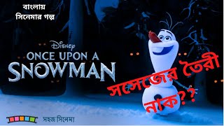 Once upon a Snowman (2020) - Frozen Short - Best Movies Explained in Bangla - Shohoz Cinema