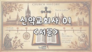 [신약교회사 01] 서문(Instruction) : 이성준 목사, 표준킹제임스성경 (2024.12.29)