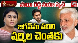 Vijay Sai Reddy New Strategy | Sai Reddy Meets Sharmila | Ys Jagan | సాయిరెడ్డి  స్కెచ్‌ | BIG TV