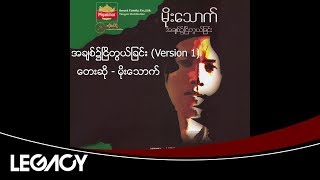 မိုးသောက် - အချစ်၌ငြိတွယ်ခြင်း (Version 1) [Audio]