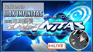 【IIDX INF】おうちビーマニ定期配信　未プレー埋め　#001