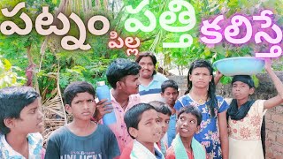 పట్నం పిల్ల అల్లం తీస్తే || Patnam pilla Allam thisthe 🤩 #comedy #funny