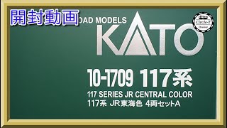 【開封動画】KATO 10-1709/10-1710 117系 JR東海色 4両セットA /B【鉄道模型・Nゲージ】