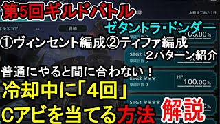 【FF7EC】第５回ギルドバトル冷却中にCアビを４回ねじ込む立ち回りで大幅スコアUP！ヴィンセント編成ティファ編成の２パターン解説。ゼタントラドンダー【攻略・解説】【エバクラ】