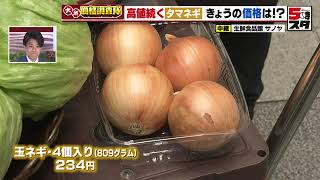 高値続くタマネギ 価格は！？【価格調査】（2022年7月6日）