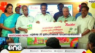 സഹകരണ സ്ഥാപനമായ റയ്ഡ്‌കോയുടെ പുതിയ 20 ഉത്പന്നങ്ങൾ വിപണിയിലെത്തി