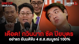 UNCUT เดือด!”กวินนาถ”ซัด”ปิยบุตร” อย่าแถ ยันมติขับ 4 ส ส สมบูรณ์ 100