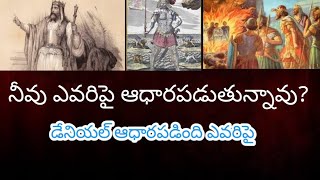 మనము ఆధారపడేది ఎవరిపై?//one whom we depend//#Daviddoni  #Bibletruthmedia #Daviddoniupdatetstelugu