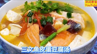 三文魚皮蛋豆腐汤，简单易做，营养开胃，鲜香无腥味。【休闲煮食】@Benny-Lee-cooking-expert #魚头 #豆腐