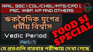 Food SI Special GK | ঋক বৈদিক যুগের ধর্মীয় বিশ্বাস | বৈদিক সভ্যতার ইতিহাস | Vedic Period