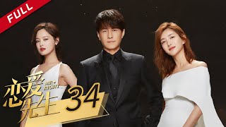 [ENG SUB]《Mr. Right 恋爱先生》EP34 [China Zone 剧乐部]