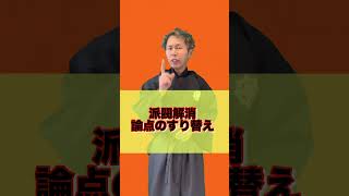 【ヤバすぎ】信頼回復の為の政治刷新で更に信頼を失う岸田総理！炎上経験がある政治家達が集まる自民党政治刷新！ #自民党 #岸田文雄 #政権交代 #本音で生きる #木原誠二 #shorts