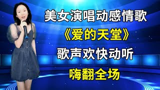 农村美女琳妹演唱动感情歌《爱的天堂》，歌声欢快动听，嗨翻全场！