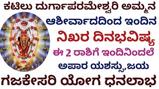 Katilu Durgaparameshwari amma blessings || ಕಟಿಲು‌ ದುರ್ಗಾಪರಮೇಶ್ವರಿ ಅಮ್ಮನ ಕೃಪೆಯಿಂದ ದಿನಭವಿಷ್ಯ ನೋಡಿ