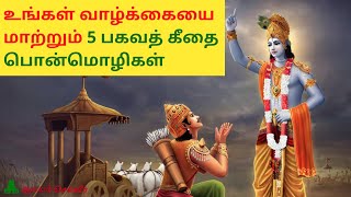 உங்கள் வாழ்க்கையை மாற்றும் 5 பகவத் கீதை பொன்மொழிகள் | Bhagavad Gita in Tamil