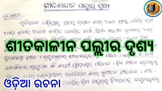 ଶୀତକାଳୀନ ପଲ୍ଲୀର ଦୃଶ୍ୟ..Sita Kalina Pallira Drusya.. #santipathasala #odiaessay #sitarutu