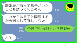 【LINE】事前の相談なしで勝手に元嫁の息子との同居を決めた夫「これから家族として一緒にやっていこう！」私「今日で引っ越すから無理w」→離婚届を叩きつけて出て行った結果www