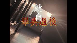 育成高中111學年度原創畢業歌曲【最後的鐘聲】