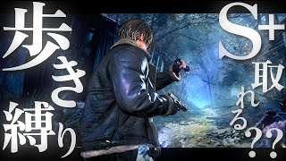 RE4 ダッシュ禁止 プロ S+ 4:26:41