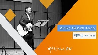 2018년 1월 21일 주일 찬양