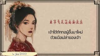 [THAISUB/PINYIN/แปลไทย] 轮回—กลับชาติมาเกิด-刘增瞳 แปลไทย+ซับไทย+Pinyin