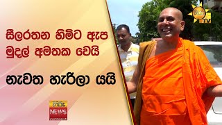 සීලරතන හිමිට ඇප මුදල් අමතක වෙයි -  නැවත හැරිලා යයි - Hiru News