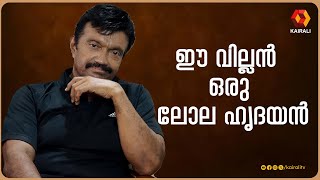 ഈ വില്ലന്മാർ ലോലഹൃദയർ ; പാട്ടും പ്രണയവും പങ്ക് വെച്ച് ഭീമൻ രഘു | Bheeman Raghu | malayalam  villain