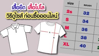 วิธีดูไซส์ เสื้อยืด I เสื้อโปโล ก่อนซื้อออนไลน์ ep1