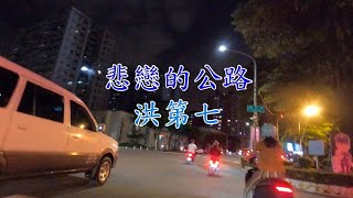 洪第七 -  悲戀的公路