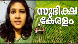 Subiksha Keralam | സുഭിക്ഷ കേരളം