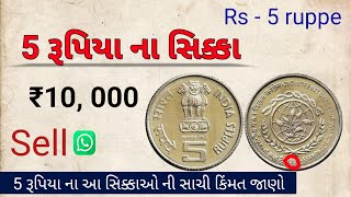 5 રૂપિયા ના સિકકાઓ ની કિંમત જાણો | 5 rs valuable coin | details \u0026 price