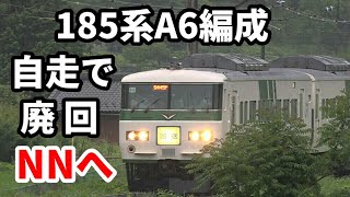 【185系A6編成 自走で廃回 NNへ】