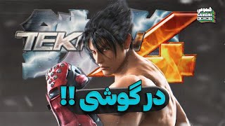 آموزش اجرا و گیم پلی بازی تیکن ۴ در گوشی - Tekken 4