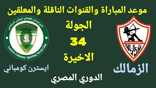 موعد مباراة الزمالك القادمة- الزمالك وايسترن كومباني في الجولة 34 من الدوري المصري 2022