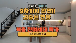 파주신축 야당동 9차까지 완판된 최고의 현장!! 복층 잔여세대 특가!! 잡으세요!! 딱095