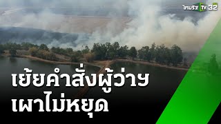 เย้ยคำสั่งผู้ว่าฯ ชาวนาจุดไฟเผาตอซังข้าวควันฟุ้ง | 27 ม.ค. 68 | ห้องข่าวหัวเขียว