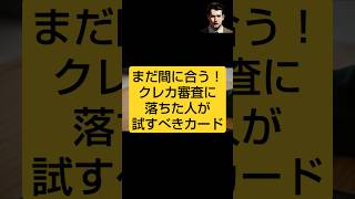 まだ間に合う！クレカ審査に落ちた人が試すべきカード